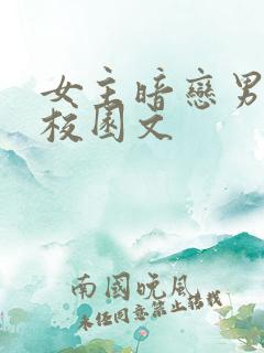 女主暗恋男主的校园文