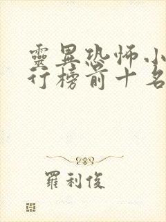 灵异恐怖小说排行榜前十名