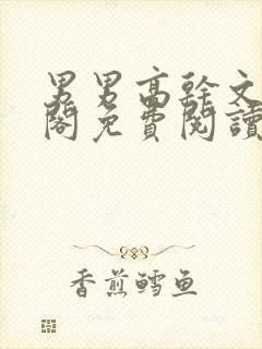 男男高干文笔趣阁免费阅读