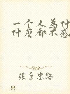 一个人为什么对什么都不感兴趣