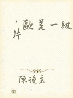 ′欧美一级l淫片