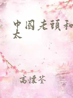 中国老头和老太太
