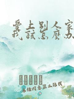 爱上别人家老公我该怎么办?