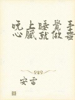 晚上睡觉手压在心脏就做噩梦