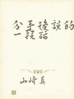 分手后说的最后一段话