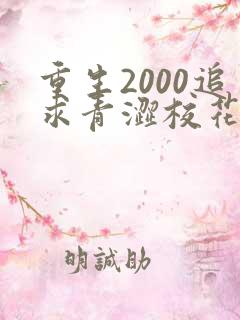 重生2000追求青涩校花同桌开始免费全文阅读