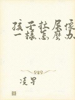 孩子拉屎像羊屎一样怎么办