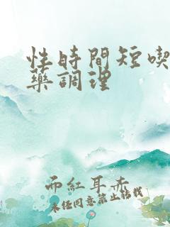 性时间短吃哪个药调理