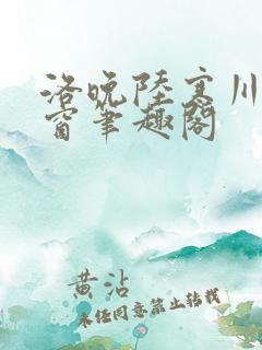 洛晚陆寒川无弹窗笔趣阁