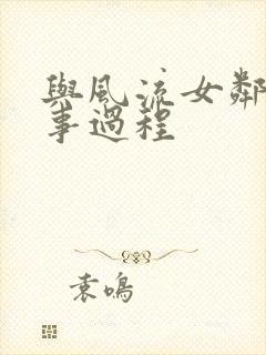 与风流女邻居性事过程