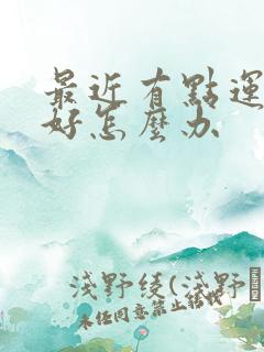 最近有点运气不好怎么办