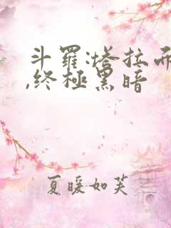 斗罗:塔拉面具,终极黑暗