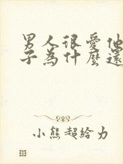 男人很爱他的妻子为什么还出轨