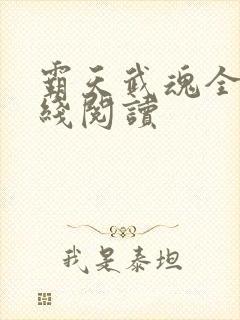 霸天武魂全文在线阅读