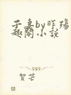 子妻by昨殇笔趣阁小说