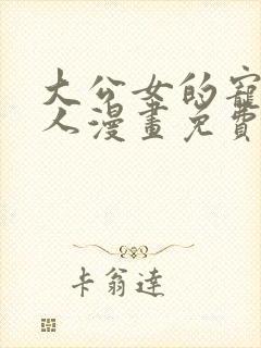 大公女的宠物兽人漫画免费下拉式漫画