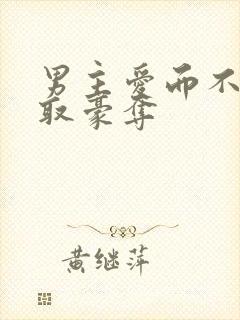 男主爱而不得强取豪夺