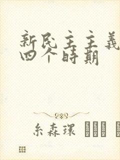 新民主主义革命四个时期