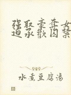 强取豪夺女主被迫承欢囚禁的小说古