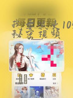 我要灭火105秘密视频：结局+番外