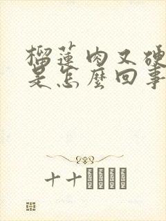 榴莲肉又硬又白是怎么回事