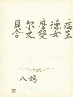 贝尔摩德病娇百合文双女主小说