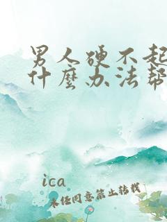 男人硬不起来有什么办法帮助治疗