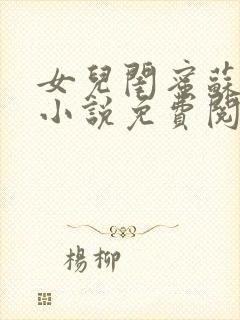 女儿闺蜜苏晓晓小说免费阅读