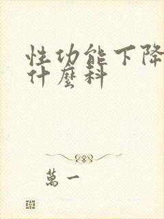 性功能下降该挂什么科