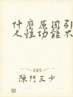 什么原因引起男人性功能不行