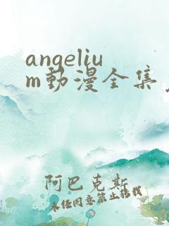 angelium动漫全集免费观看