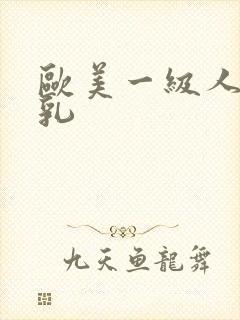 欧美一级人妻大乳