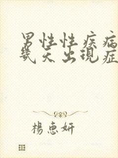 男性性疾病感染几天出现症状