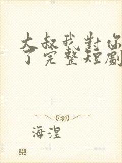 大叔我对你上头了完整短剧