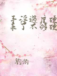 手淫过度硬不起来了不够硬怎么治