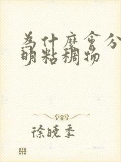 为什么会分泌透明粘稠物