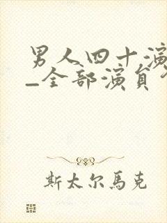 男人四十演员表_全部演员介绍
