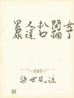 男人扒开女人的尿道口捅了进去的视频