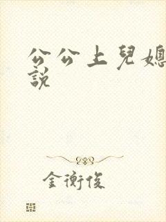公公上儿媳妇小说