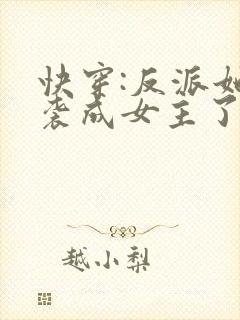 快穿:反派她逆袭成女主了小说txt