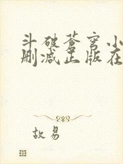 斗破苍穹小说无删减正版在线阅读