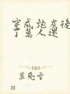 穿成炮灰后我成了万人迷