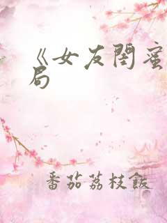 《女友闺蜜》结局