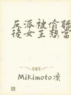 反派被偷听心声后女主想当我后宫漫画