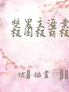 双男主海棠废文校园校霸校草