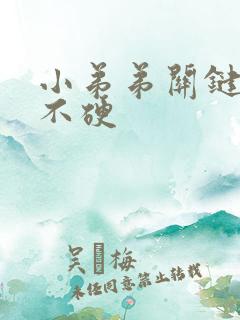 小弟弟关键时候不硬