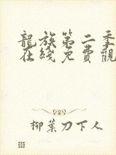 龙族第二季动漫在线免费观看