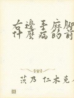 右边手麻脚麻是什么病的前兆