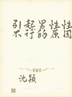 引起男性性功能不行的原因