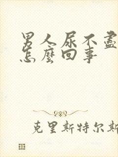 男人尿不尽尿频怎么回事